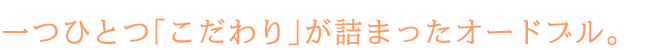 一つひとつ「こだわり」が詰まったオードブル。