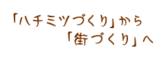 「ハチミツづくり」から「街づくり」へ